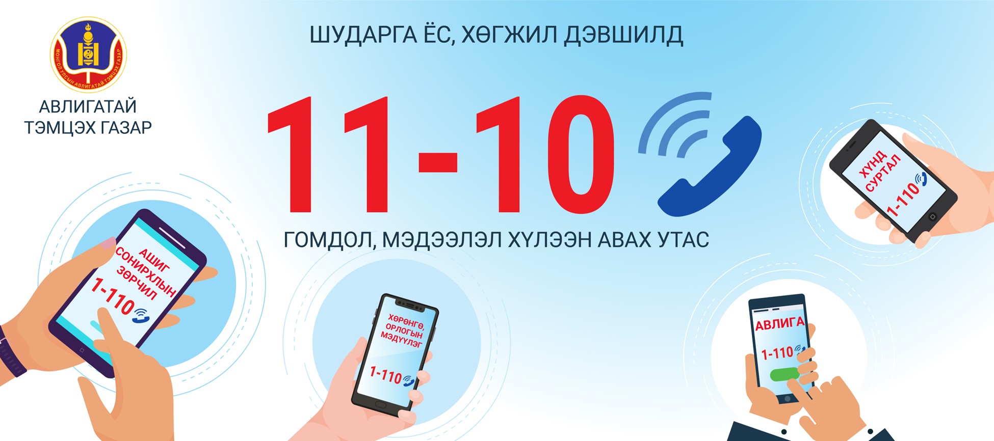 Авлигыг мэдээлэх 110 тусгай дугаар 11-10 болж өөрчлөгдлөө